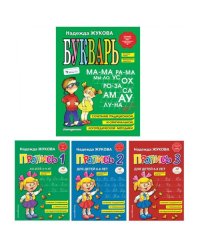 Букварь + Пропись 1, 2, 3 для детей 6-8 лет (комплект из 4-х книг)