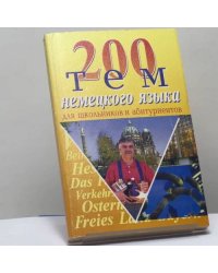 200 тем немецкого языка для школьников и абитуриентов