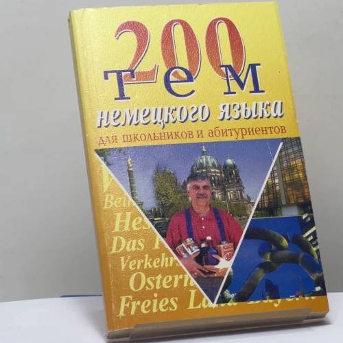 Обложка книги «200 тем немецкого языка для школьников и абитуриентов» — Н. И. Романовская, Ю. Т. Романовская, ISBN 9785898860592