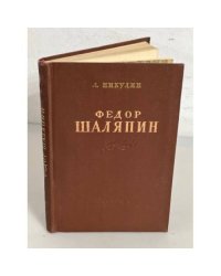 Федор Шаляпин