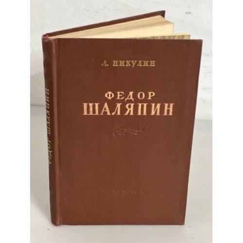 Федор Шаляпин