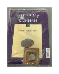 Энергия Камней  №10 (+Ботсванский агат)