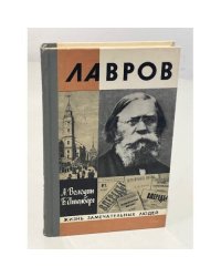 Лавров