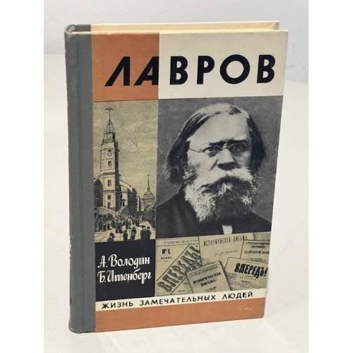 Обложка книги «Лавров» — Володин Александр Иванович, Итенберг Борис Самуилович