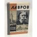 Обложка книги «Лавров» — Володин Александр Иванович, Итенберг Борис Самуилович