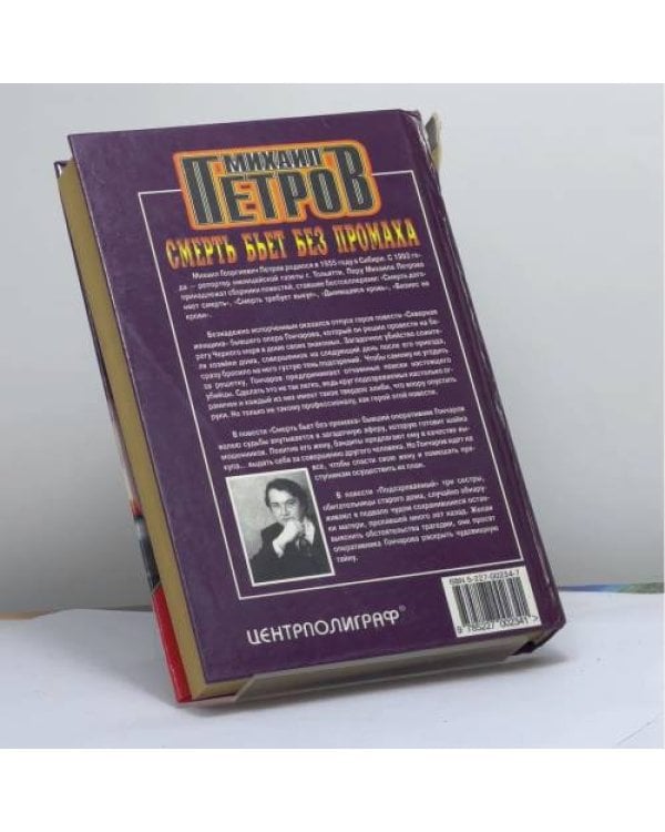 Дополнительное изображение книги «Смерть бьет без промаха»