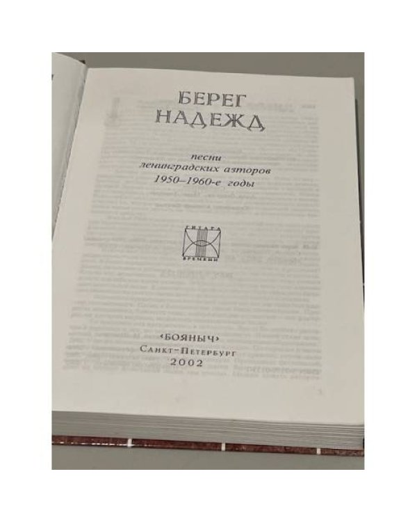Дополнительное изображение книги «Берег надежд»