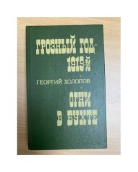 Грозный год - 1919-й. Огни в бухте