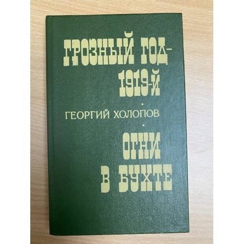 Грозный год - 1919-й. Огни в бухте