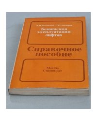 Безопасная эксплуатация лифтов