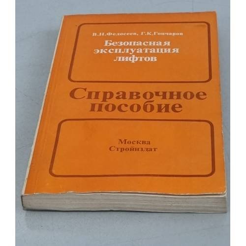 Обложка книги «Безопасная эксплуатация лифтов» — Федосеев В.Н., Гончаров Г.К.