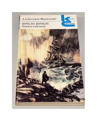 Ночь на корабле. Повести и рассказы