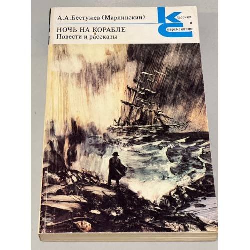 Обложка книги «Ночь на корабле. Повести и рассказы» — Александр Бестужев, ISBN 5280000191