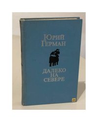 Далеко на Севере 