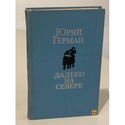Далеко на Севере 