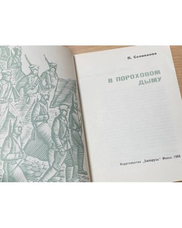 Дополнительное изображение книги «В пороховом дыму»