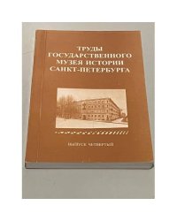 Труды Государственного музея истории Санкт-Петербурга. Вып. 4. Музей-квартира А. Блока. Материалы научных конференций