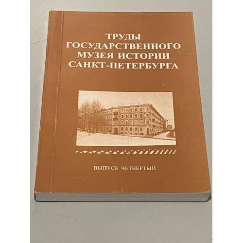 Обложка книги «Труды Государственного музея истории Санкт-Петербурга. Вып. 4. Музей-квартира А. Блока. Материалы научных конференций»
