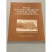 Обложка книги «Труды Государственного музея истории Санкт-Петербурга. Вып. 4. Музей-квартира А. Блока. Материалы научных конференций»