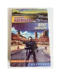 Враг неведом