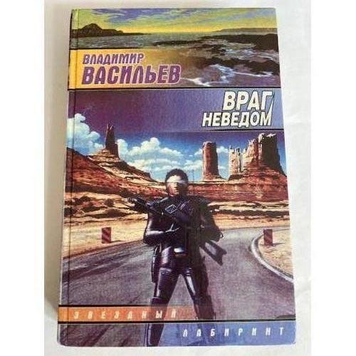 Враг неведом