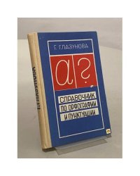 Справочник по орфографии и пунктуации
