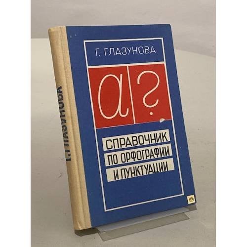 Обложка книги «Справочник по орфографии и пунктуации» — Глазунова Галина Петровна