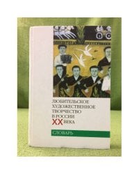 Любительское художественное творчество в России XX века: словарь