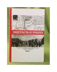 Свидетельство из прошлого. Из архива Котласской общественной организации "Совесть"