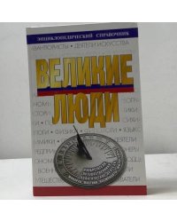 Великие люди