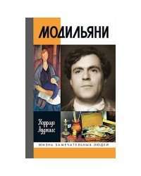 ЖЗЛ. Модильяни. 3-е изд