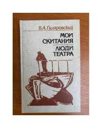 Мои скитания. Люди театра