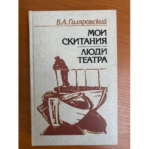 Мои скитания. Люди театра