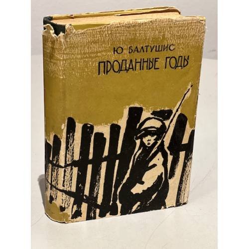 Обложка книги «Проданные годы» — Юозас Балтушис