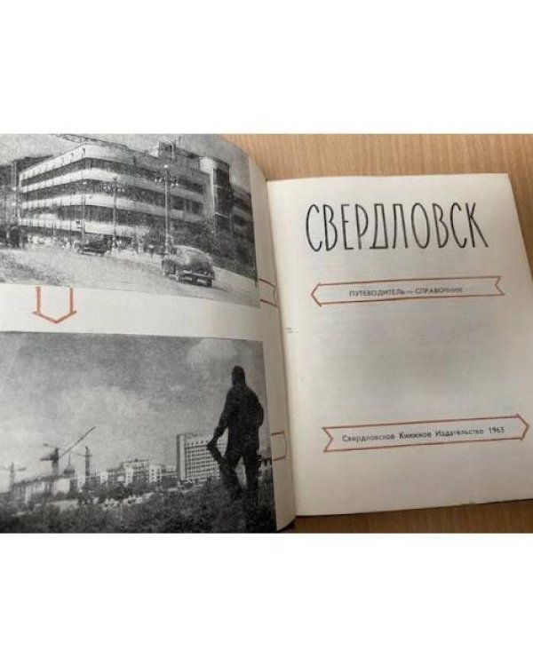 Свердловск. Путеводитель-справочник