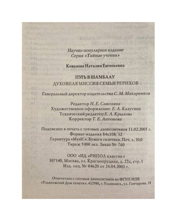 Путь в Шамбалу. Духовная миссия семьи Рерихов.