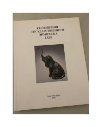 Сообщения государственного Эрмитажа LXIX  (СПб.: 2011)