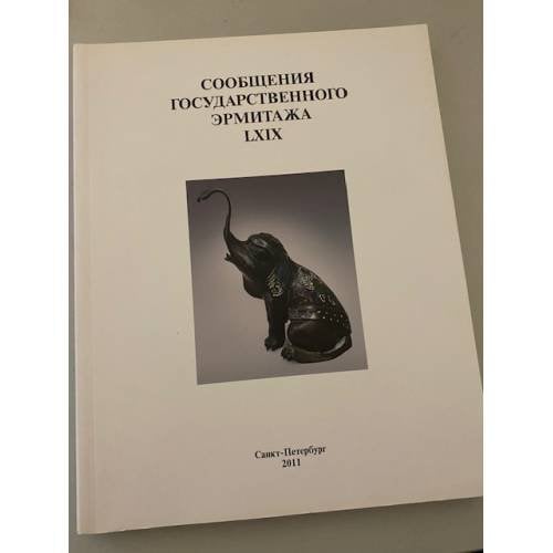 Сообщения государственного Эрмитажа LXIX  (СПб.: 2011)
