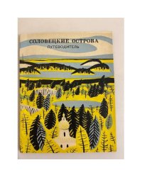 Соловецкие острова. Путеводитель