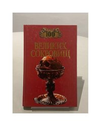 100 великих сокровищ
