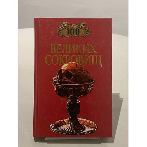 Обложка книги «100 великих сокровищ» — Н. А. Ионина, ISBN 5783806897