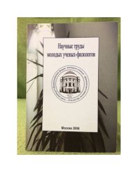 Научные труды молодых ученых - филологов. Сборник статей студентов и аспирантов, преподавателей по материалам научной конф
