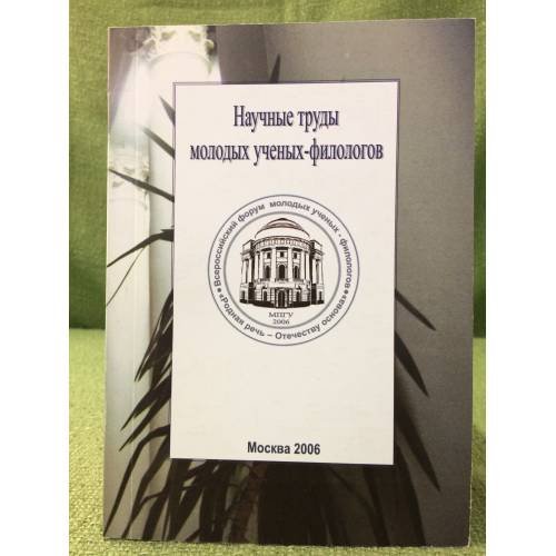 Научные труды молодых ученых - филологов. Сборник статей студентов и аспирантов, преподавателей по материалам научной конф