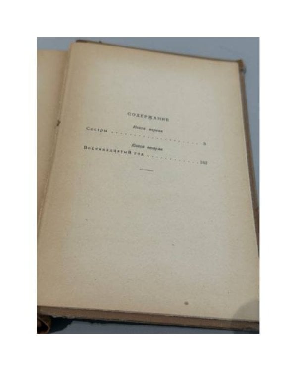 Дополнительное изображение книги «Хождение по мукам»