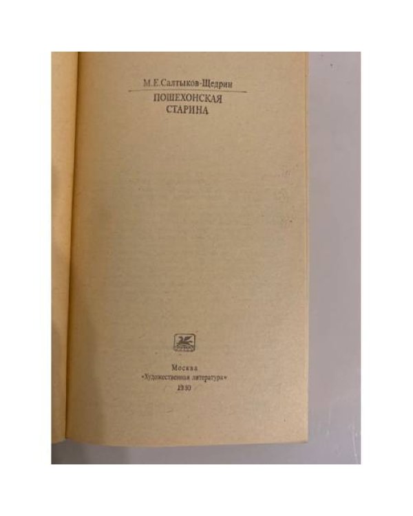 Дополнительное изображение книги «Пошехонская старина»
