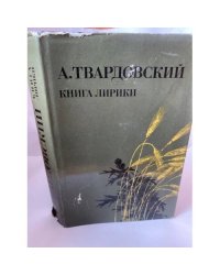 А. Твардовский. Книга лирики