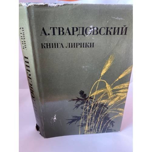 А. Твардовский. Книга лирики