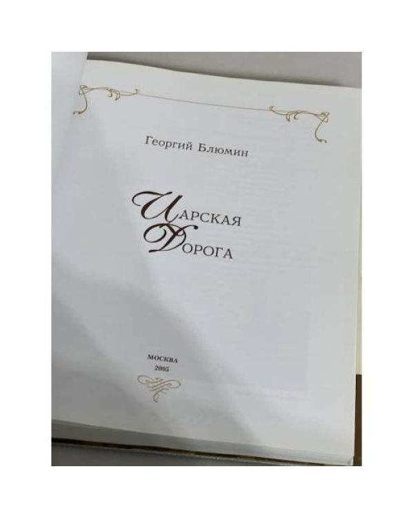 Дополнительное изображение книги «Царская дорога»