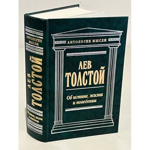 Об истине, жизни и поведении