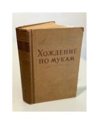 Хождение по мукам
